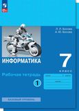 Решебник Рабочая тетрадь Босова 7 класс по информатике