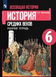 Решебник по истории Рабочая тетрадь Крючкова Агибалова 6 класс