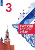 Решебник по русскому языку Александрова 3 класс
