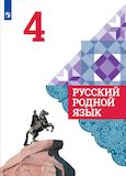 Решебник по русскому языку Александрова 4 класс