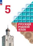 Решебник по русскому языку Александрова 5 класс