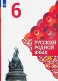 Решебник по русскому языку Александрова 6 класс