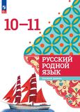 Решебник по русскому языку Александрова Загоровская 10-11 класс