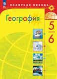 Онлайн ГДЗ Алексеев 5-6 класс по Географии (учебник 2019 года)