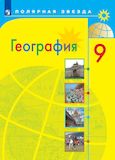 Онлайн ГДЗ Алексеев Николина 9 класс по Географии