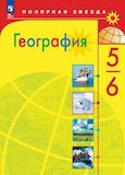 Онлайн ГДЗ Алексеев 5-6 класс по Географии (учебник 2026 года)