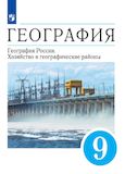 Онлайн ГДЗ Алексеев Низовцев 9 класс по Географии