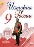 Решебник по истории Арсентьев Данилов 9 класс