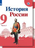 Решебник по истории Арсентьев Данилов 9 класс