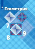 Решебник по геометрии Атанасян 7-9 класс