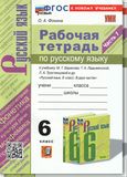 Решебник по русскому Рабочая тетрадь Фокина по учебнику Баранов Ладыженская 6 класс