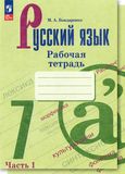 Решебник по русскому Рабочая тетрадь Бондаренко по учебнику Баранов Ладыженская 7 класс