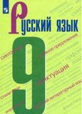 Решебник по русскому языку Бархударов 9 класс