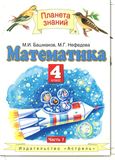Решебник по математике Башмаков Нефедова 4 класс