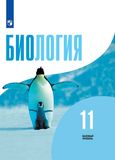 Онлайн ГДЗ Беляев 11 класс по биологии