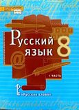 Решебник по русскому Быстрова Кибирева 8 класс