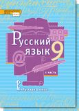 Решебник по русскому Быстрова Кибирева 9 класс