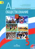 Решебник по обществознанию Боголюбов 5 класс