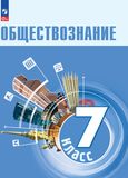 Решебник по обществознанию Боголюбов Лазебникова 7 класс
