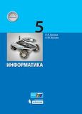 Решебник по информатике Босова 5 класс 2019