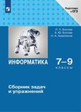Решебник Сборник упражнений Босова 7-9 класс по информатике