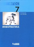 Решебник Босова 7 класс по информатике(2013)