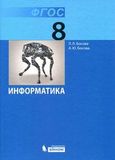 Решебник учебник Босова 8 класс 2014 по информатике