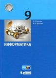 Решебник по информатике Босова 9 класс 2017