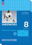 Решебник Рабочая тетрадь Босова 8 класс по информатике