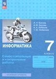 Решебник Самостоятельные и контрольные Босова 7 класс по информатике