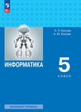 Решебник по информатике Босова 5 класс