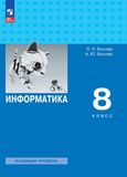 Решебник учебник Босова 8 класс по информатике