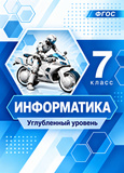 Решебник Босова 7 класс Углубленный уровень по информатике