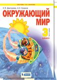 Решебник Дмитриева Казаков 3 класс по окружающему миру