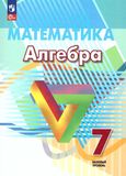 Решебник по алгебре Дорофеев Суворова 7 класс