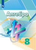 Решебник по алгебре Дорофеев Суворова 8 класс
