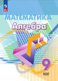 Решебник по алгебре Дорофеев Суворова 9 класс