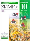 Решебник по химии Габриелян Остроумов 10 класс (углубленный уровень)