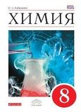 Решебник по химии Габриелян 8 класс (Базовый уровень)