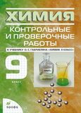 ГДЗ Контрольные работы Габриелян 9 класс 2012 года