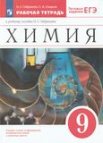 Решебник Рабочая тетрадь по химии Габриелян 9 класс