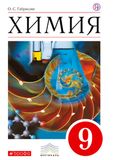 Решебник по химии Габриелян 9 класс под учебник 2025 года