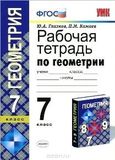 Решебник рабочая тетрадь Атанасян по геометрии 7 класс