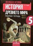 Решебник по истории Рабочая тетрадь Годер 5 класс