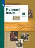 Решебник по русскому языку Гусарова 10 класс