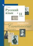 Решебник по русскому языку Гусарова 11 класс