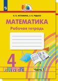 Решебник по математике Рабочая тетрадь Истомина 4 класс