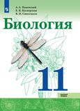 Онлайн ГДЗ Каменский 11 класс по биологии