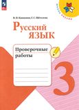 Решебник по русскому языку Проверочные работы Канакина Щёголева 3 класс