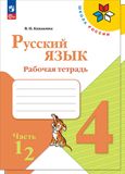 Решебник по русскому языку Рабочая тетрадь Канакина 4 класс
